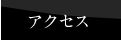 �A�N�Z�X