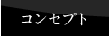 �R���Z�v�g