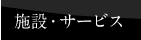 �{�݁E�T�[�r�X